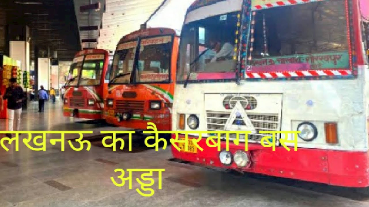 लखनऊ का कैसरबाग बस अड्डा Lucknow ka kaiserbagh bus adda Jahan per har jagah ki bus milati hai🙏🌹👍