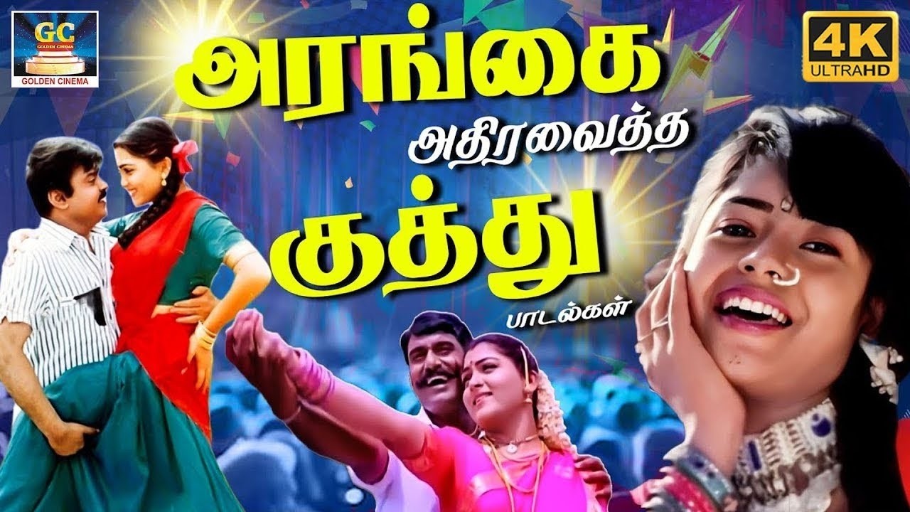 அரங்கை அதிரவைத்த 80's மரண குத்து பாடல்கள் | Tharamana Kuthu Padalgal | Ilaiyaraja Folk Songs | 4K