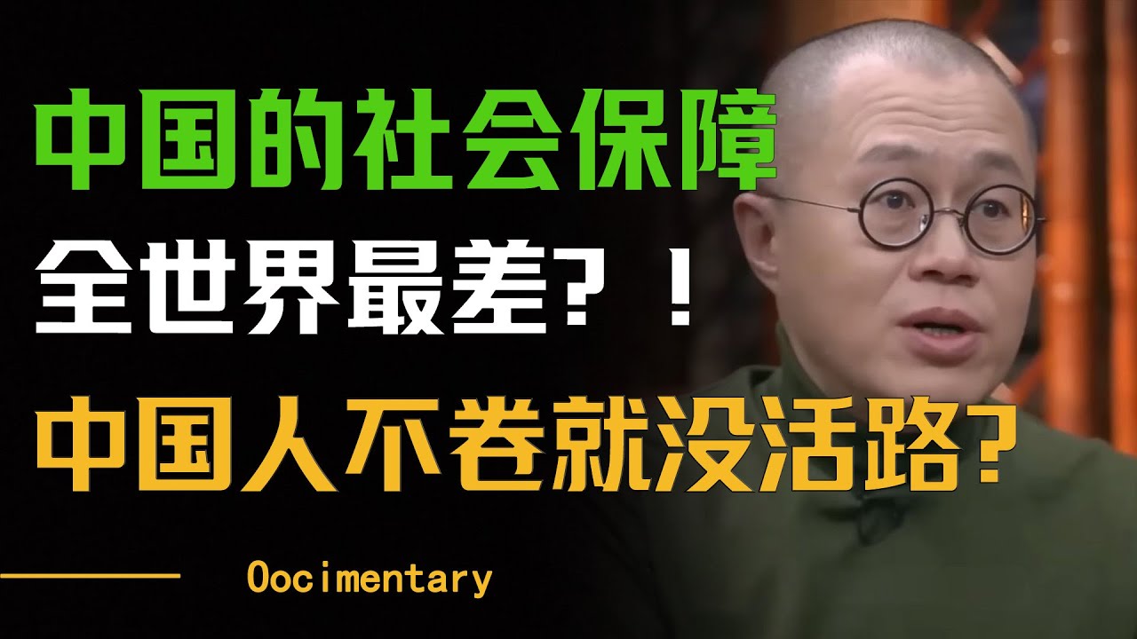 中国的社会保障制度全世界最差？中国人不卷就没有活路了？#圆桌派 #许子东 #马家辉 #梁文道 #周轶君 #窦文涛