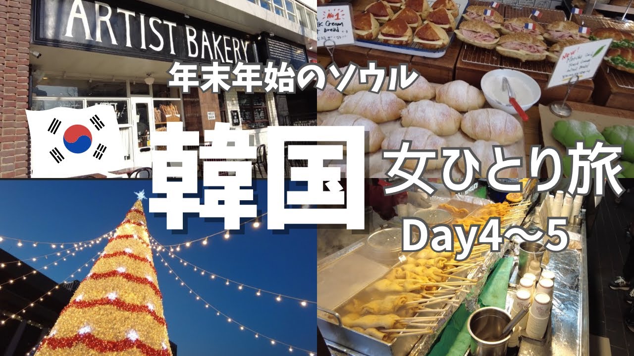 【韓国】女ひとり旅 ソウル 年末年始４泊５日《４日目&最終日》  ARTIST BAKERY/ヘッドスパ/美容クリニック/ランタンフェスティバル/明洞/仁川空港ラウンジ/Air Japan