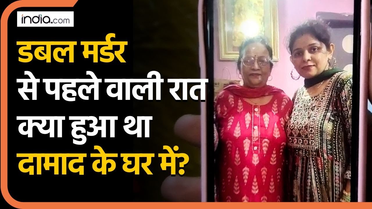 Delhi Double Murder Case: डबल मर्डर से पहले वाली रात क्या हुआ था दामाद के घर में? | Rohini Case