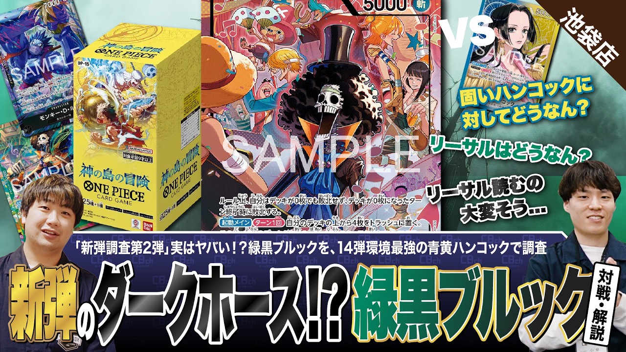 【ワンピースカード】「新弾調査 第2弾」新弾のダークホース！？緑黒ブルックvs青黄ハンコックの対戦・解説！