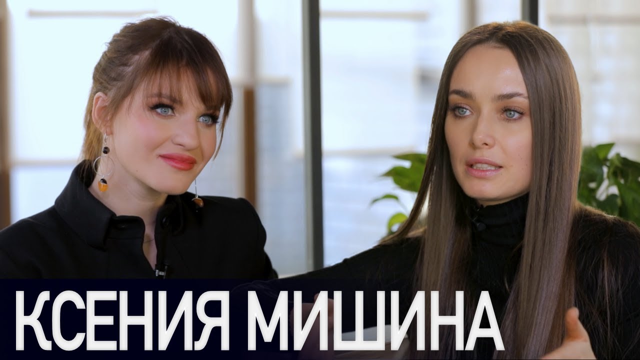 КСЕНИЯ МИШИНА: отношения и расставание с Эллертом, воспитание сына и важность всегда выбирать себя