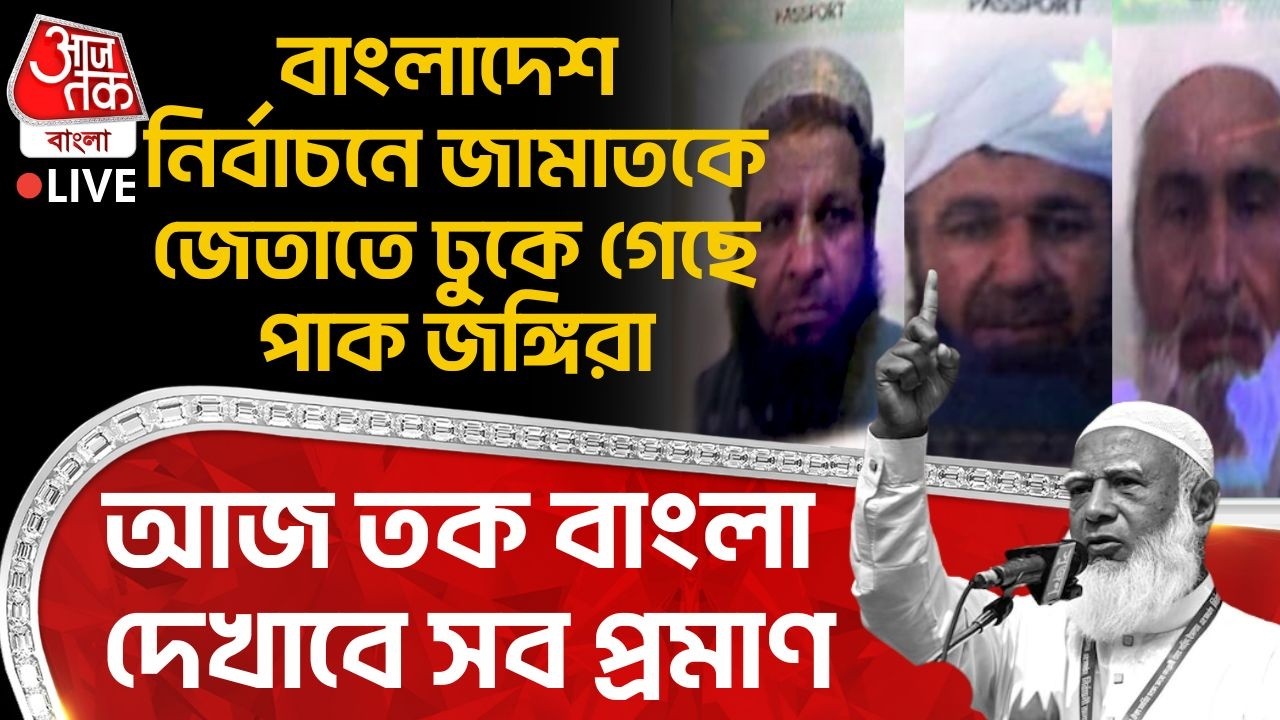 🛑বাংলাদেশ Election এ Jamaat কে জেতাতে ঢুকে গেছে Pak জঙ্গিরা, আজ তক বাংলা দেখাবে প্রমাণ | Bangladesh