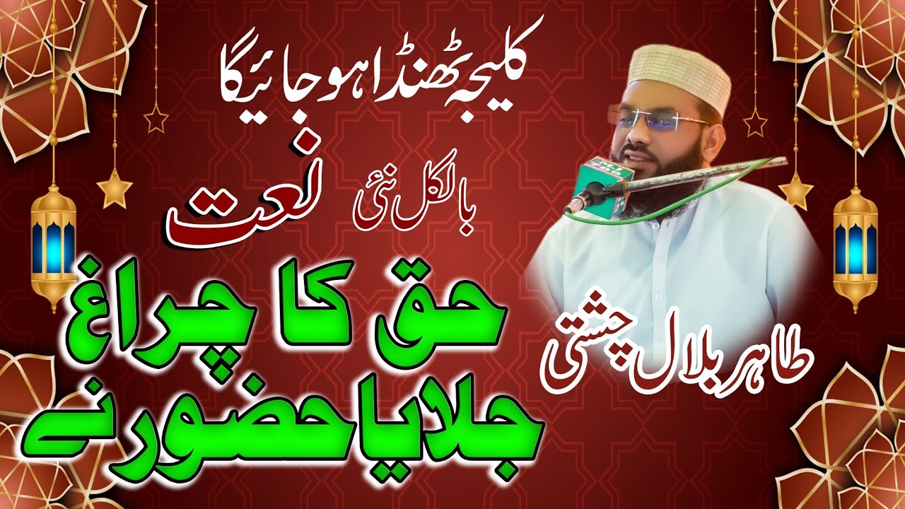 Haq Ka charag Jalaya Hazorr ne.New Naat tahir Bilal chishti 2023 by Asif Studio Hd