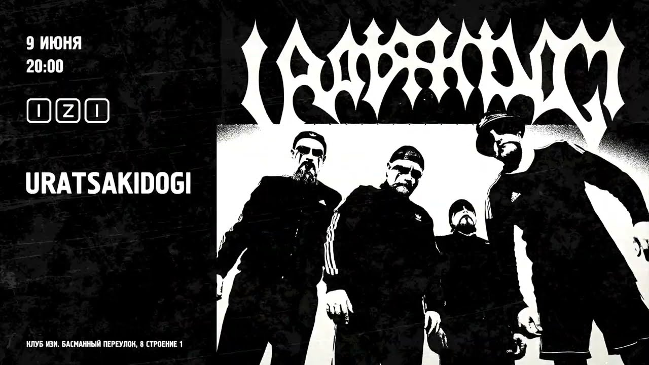 Uratsakidogi / 09.06.2023 / IZI (Москва)