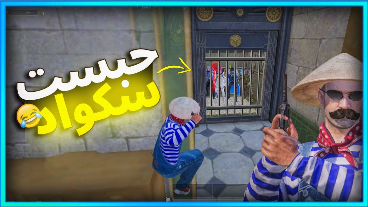المستفز  | كمين فى منتهى الذكاء   |  ببجى موبايل