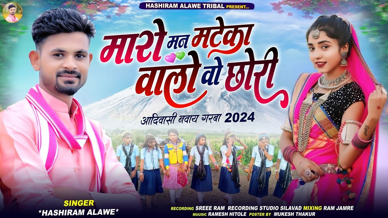 नवाई गरबा गीत || मारो मन मटेका वालो वो छोरी ||  🎙️Singer Hashiram Alawe || आदिवासी नवाई  गाना