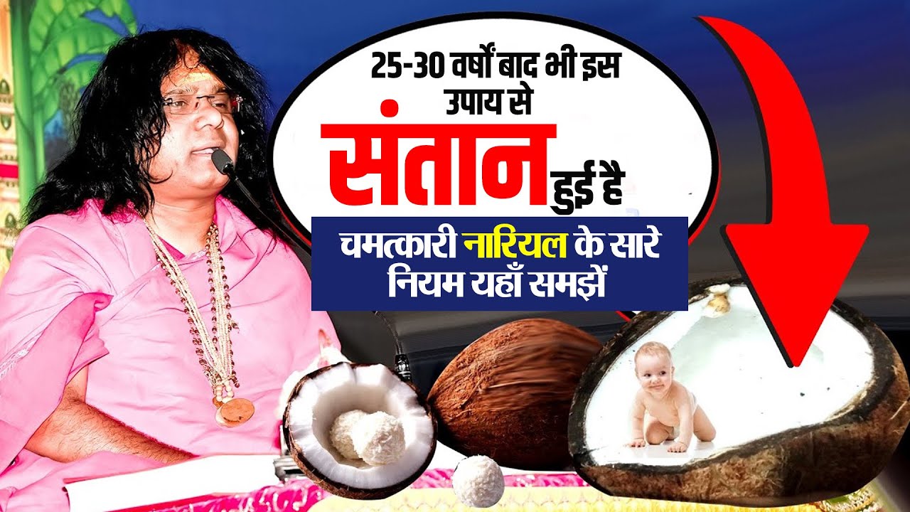 25 - 30 वर्षों बाद भी इस उपाय से संतान हुई है...चमत्कारी नारियल के सारे नियम यहाँ समझें
