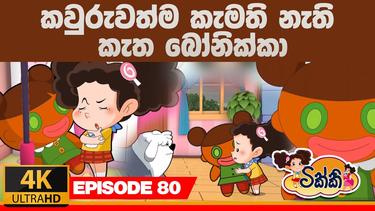 ටික්කි ගේ කථා | කවුරුවත්ම  කැමති නැති කැත බෝනික්කා  | Tikki in Sinhala |4K UHD |Gate Toon