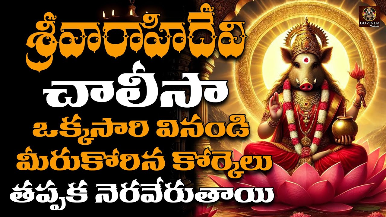 Sri Varahimatha Chalisa | Powerful Goddess Varahi Devotional Song | Varahi Amman Bhakti Geet