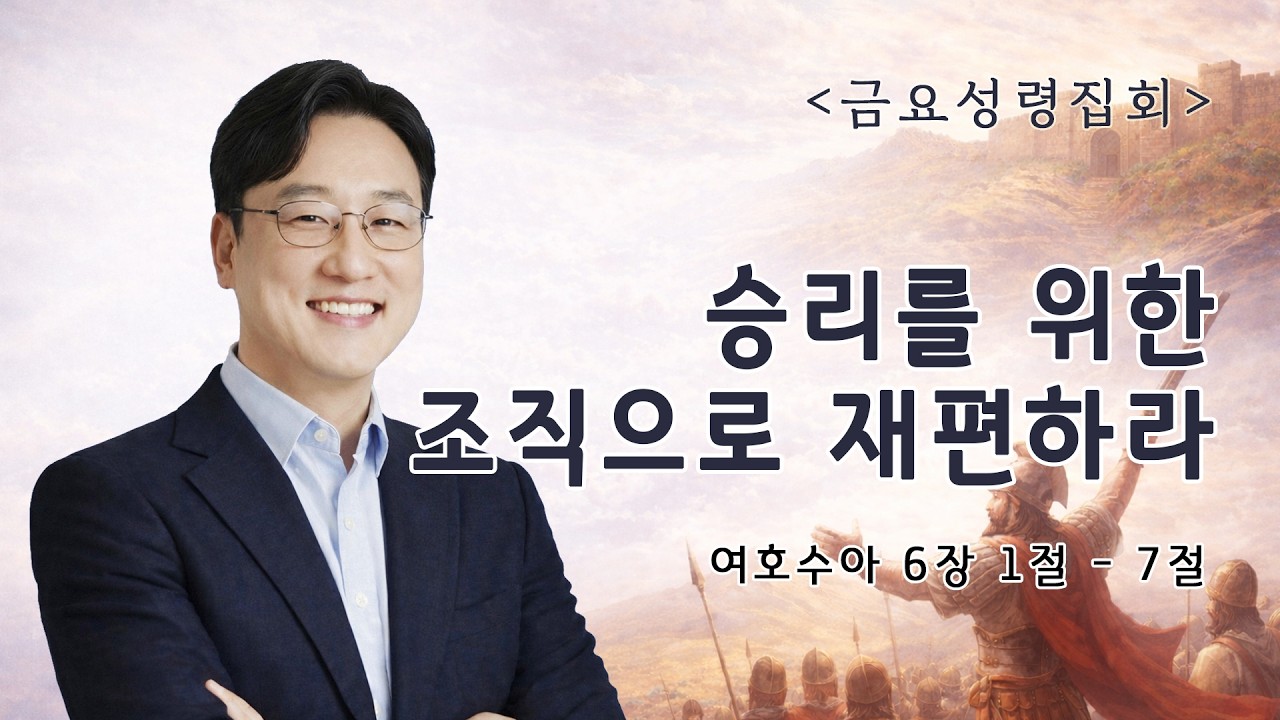 [26/2/13/금요성령집회] 승리를 위한 조직으로 재편하라 - 임재웅 목사