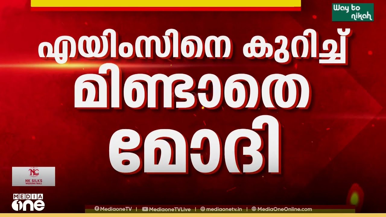 വലിയ പദ്ധതികൾ പ്രഖ്യാപിക്കുമെന്ന് രാജീവ് ചന്ദ്രശേഖർ; മിണ്ടാതെ... രാഷ്ട്രീയം മാത്രം പറഞ്ഞ് മോദി