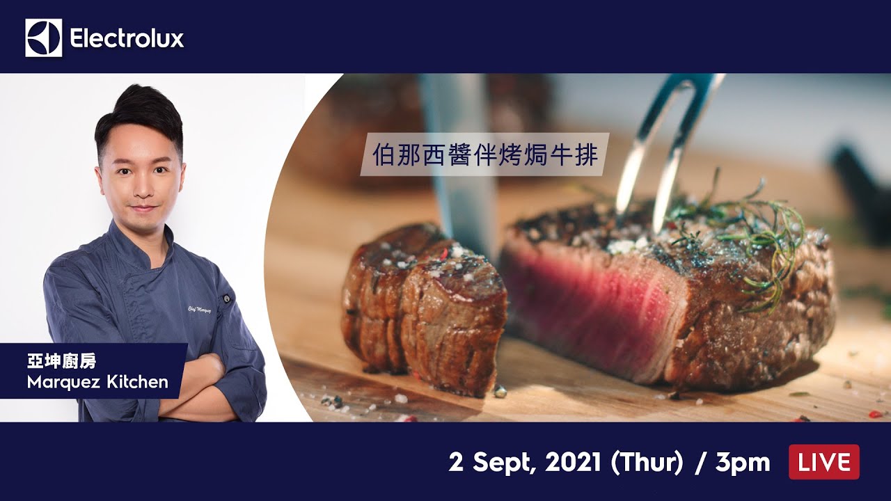 【蒸焗爐烹飪示範 | 伯那西醬伴烤焗牛排】