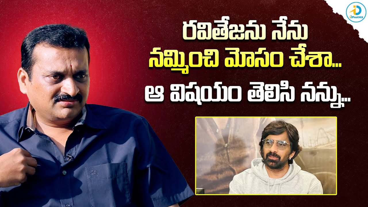 రవితేజను ఎందుకు మోసం చేసానంటే? | Bandla Gnesh About Raviteja | iD Post Mix