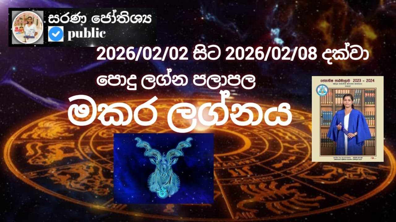මකර ලග්නය / 2026.02.02 සිට 2026.02.08 දක්වා / සතියේ ලග්න පලාපල /  පොදු ලග්න පලාපල