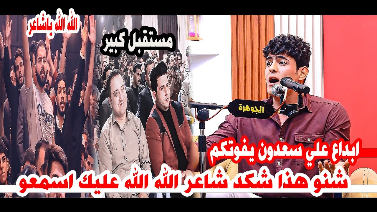الله الله على هاي الشاعريه الكبيره/الشاعر علي سعدون/تفاعل نار/امسية منتدى الجوهرة