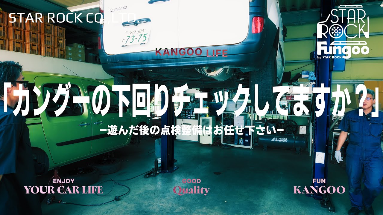 「カングーの下回りチェックしていますか？」—遊んだ後の点検整備はお任せ下さい—