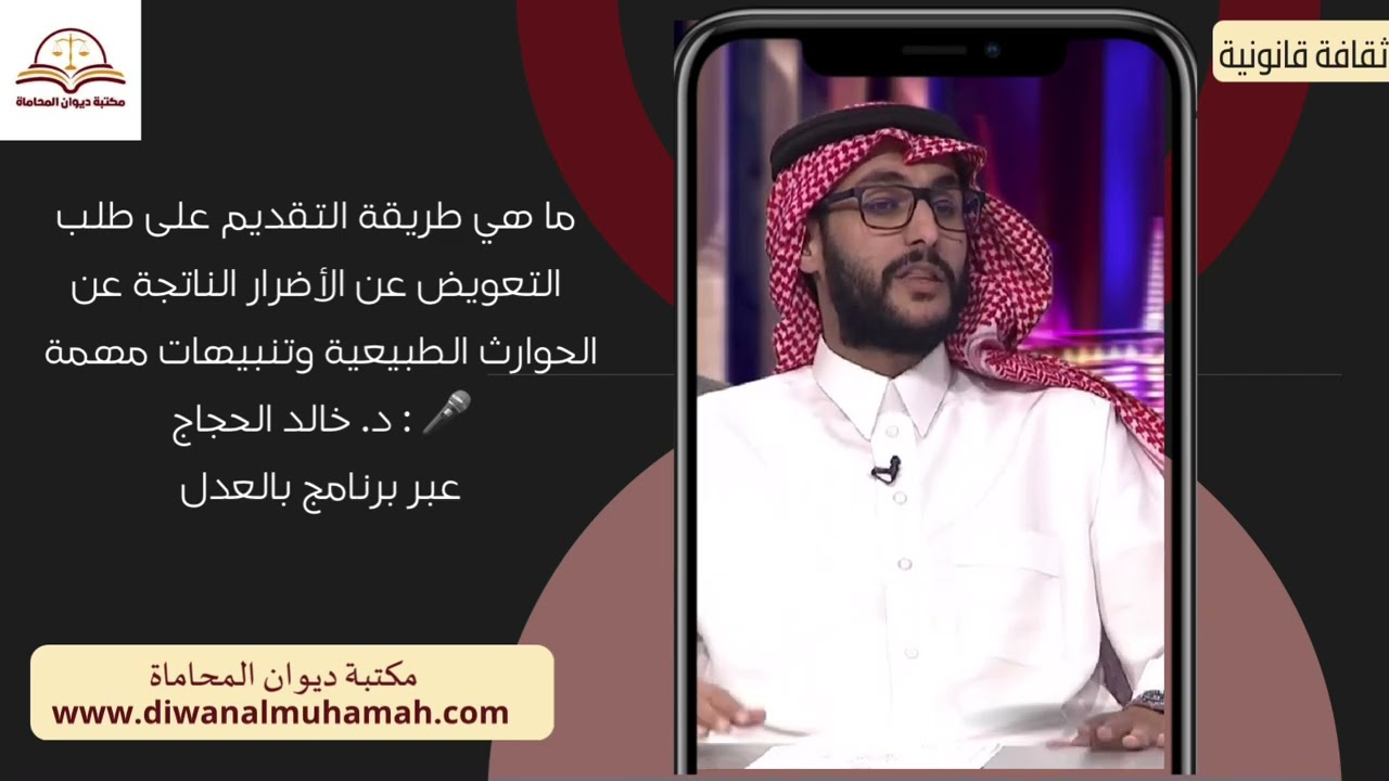 ما هي طريقة التقديم على طلب التعويض عن الأضرار الناتجة عن الحوارث الطبيعية د.خالد الحجاج