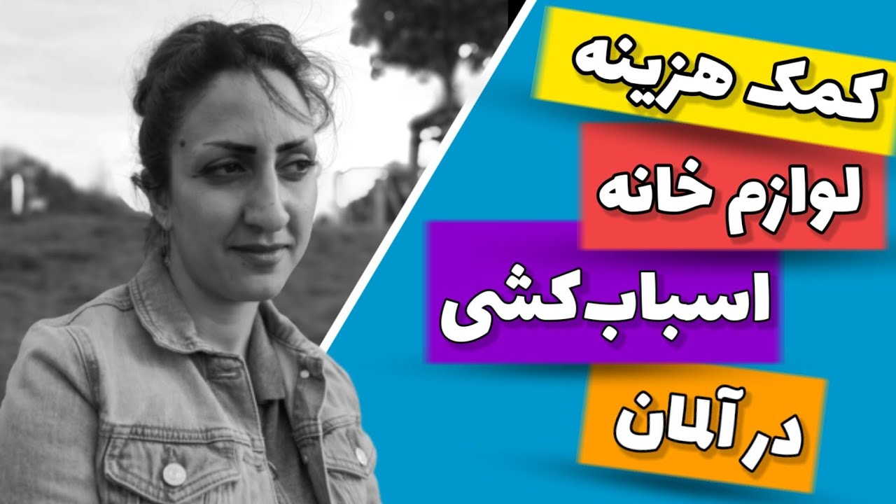 کمک هزینه خرید لوازم خانه و اسباب کشی | اطلاعات مفید زندگی در آلمان