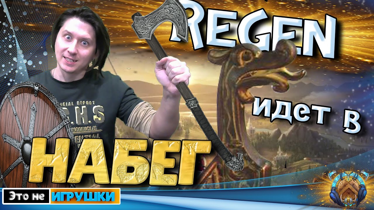 Regen идет во ВТОРОЙ НАБЕГ! Игра Rise of Kingdoms