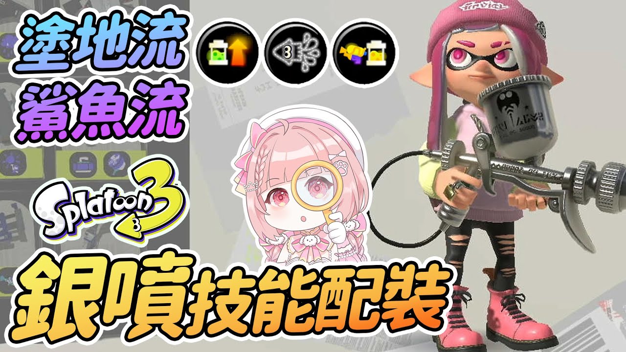 銀噴技能配裝 專業模型槍MG | 塗地流 鯊魚流總有一套適合你  | Splatoon 3【斯普拉遁3】