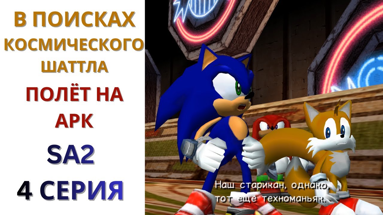 В поисках Шаттла и полёт до АРК. Наклз в поиске изум... КЛЮЧЕЙ! I SA2 4 серия I Nikaria Sonic