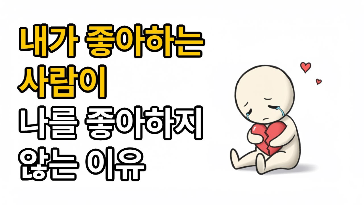 “내가 좋아하는 사람은 왜 나를 좋아하지 않을까”