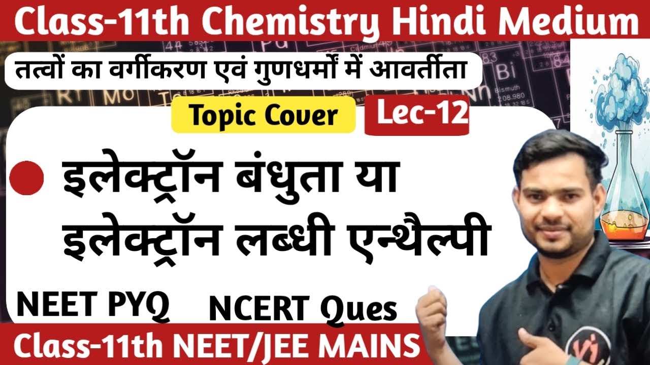 Electron Affinity in Hindi | इलेक्ट्रॉन बंधुता Full Concept | Periodicity + NEET PYQs | Shan Sir