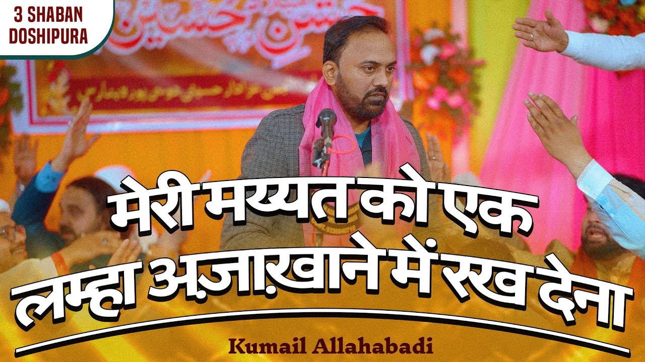Kumail Allahabadi | 3 Shaban Mehfil Doshipura banaras 2026