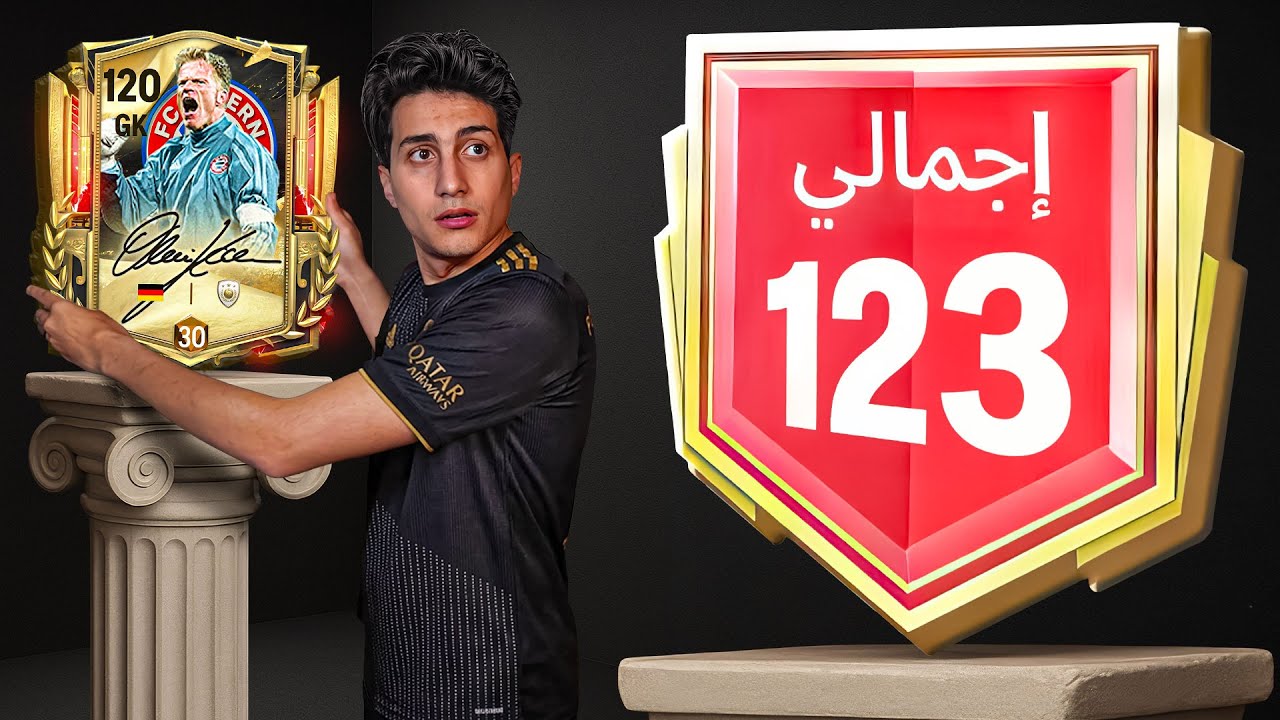 تحدي أخلي كل مراكز التشكيلة ماكس وأوصل 123