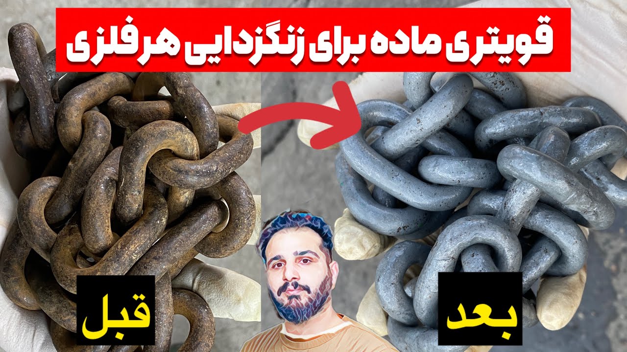 فقط در عرض دو دقیقه فولادی که کاملا زنگ زده و اکسید شده رو مثل روز اول سفید کن