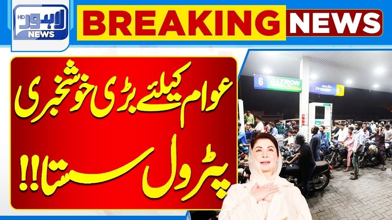 Big Relief for Public: Petrol Prices Reduced! | Petrol Price update | Lahore News HD