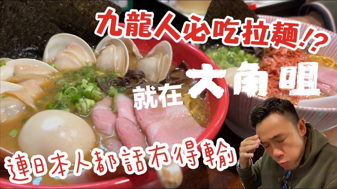 香港美食｜大角咀隱世必吃正宗拉麵｜九龍區終於威番次｜超肥美蛤蜊拉麵｜大島與龍威