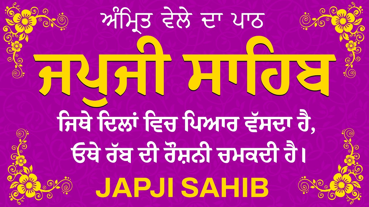 Amrit Vele Da Path ਜਪੁਜੀ ਸਾਹਿਬ | Japji Sahib Da Path | Japji Sahib Path Full #nitnem #japjisahib