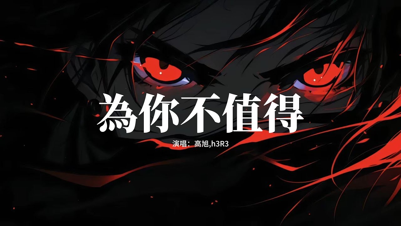 高旭/h3R3 - 為你不值得『這次的我像顆雨水掉進了沙漠，我們真的說散就散了，是否這樣真的就會讓你更好過。』【動態歌詞MV】