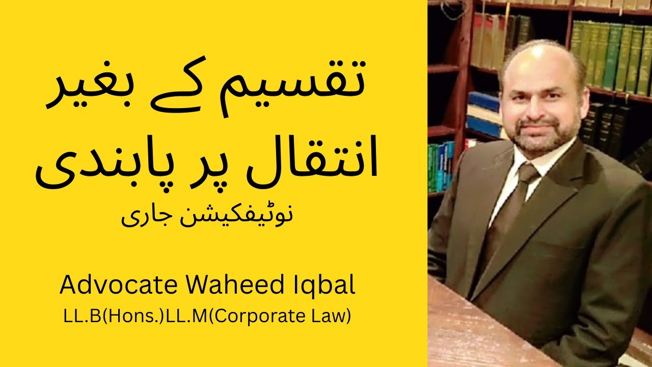 Inheritance Intiqal Banned Without Partition #advocate waheed iqbal#