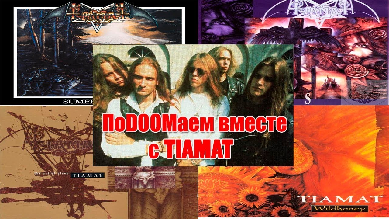 МЕЛОМАНия-Tiamat(ПоDOOMаем вместе с Tiamat)биография