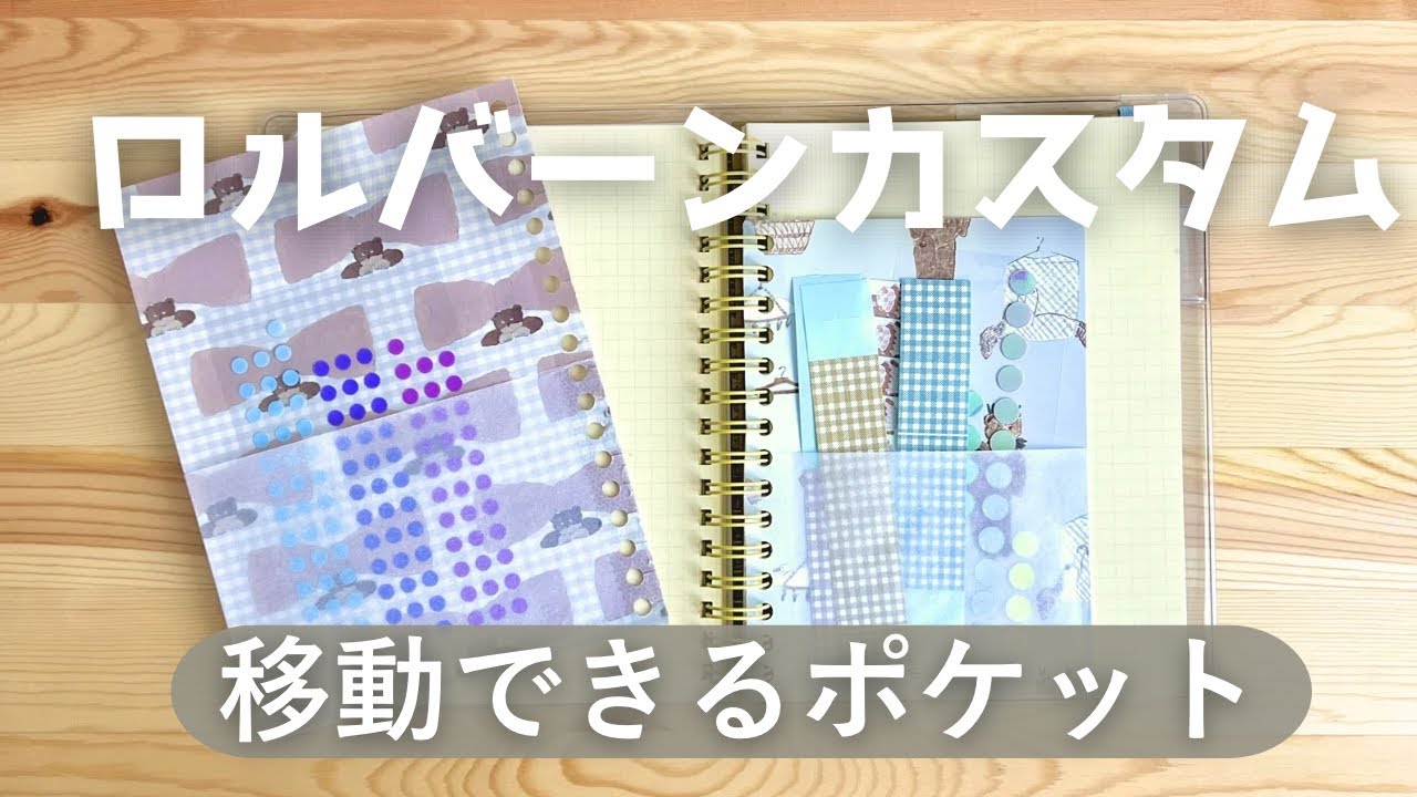 【ロルバーンカスタム】解体なしで作る“移動できるポケット”｜サイズ測り方＆作り方のコツ