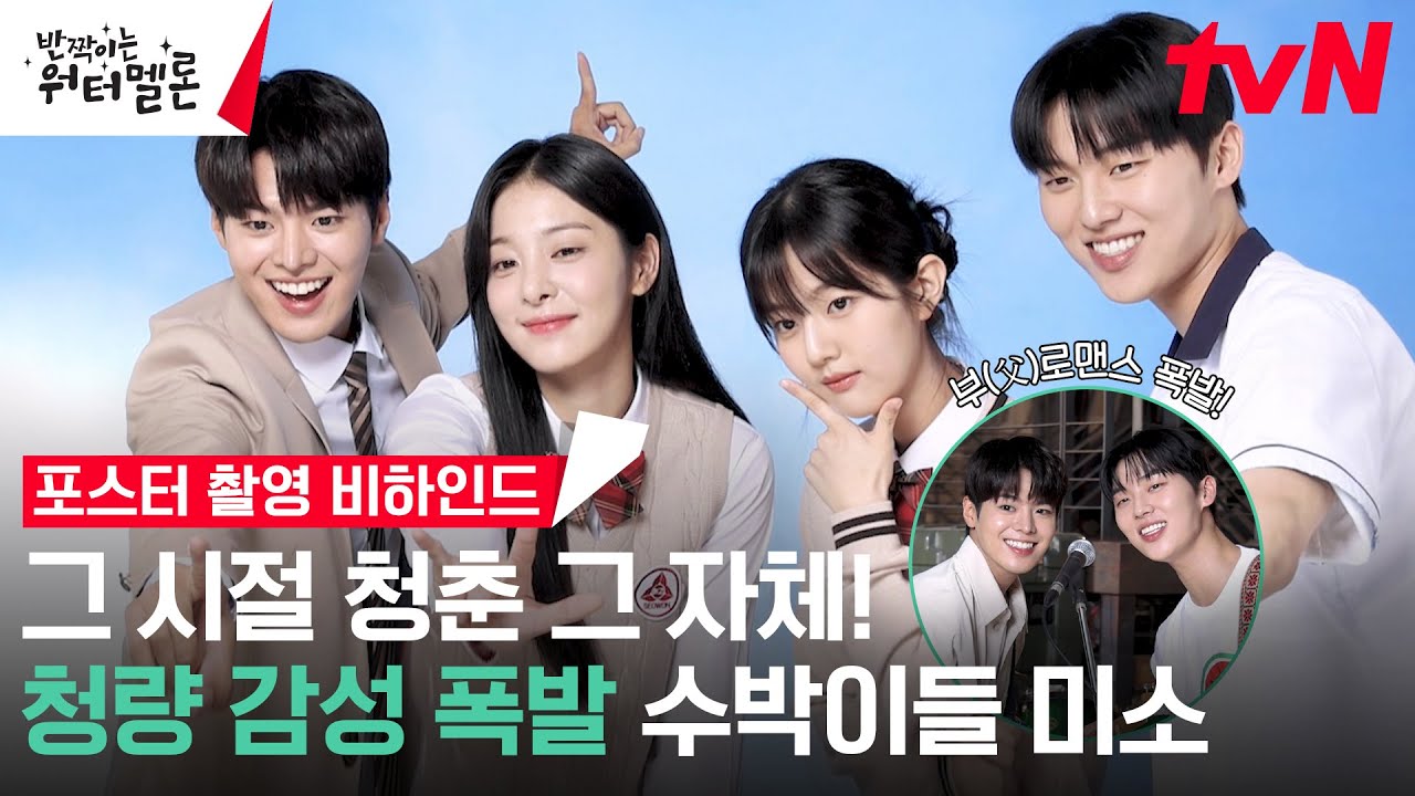 [메이킹] 졸업사진 아니고요, 포스터 촬영 현장입니다만? 상큼 포텐 터진 세상 무해한 수박이들💞 #반짝이는워터멜론