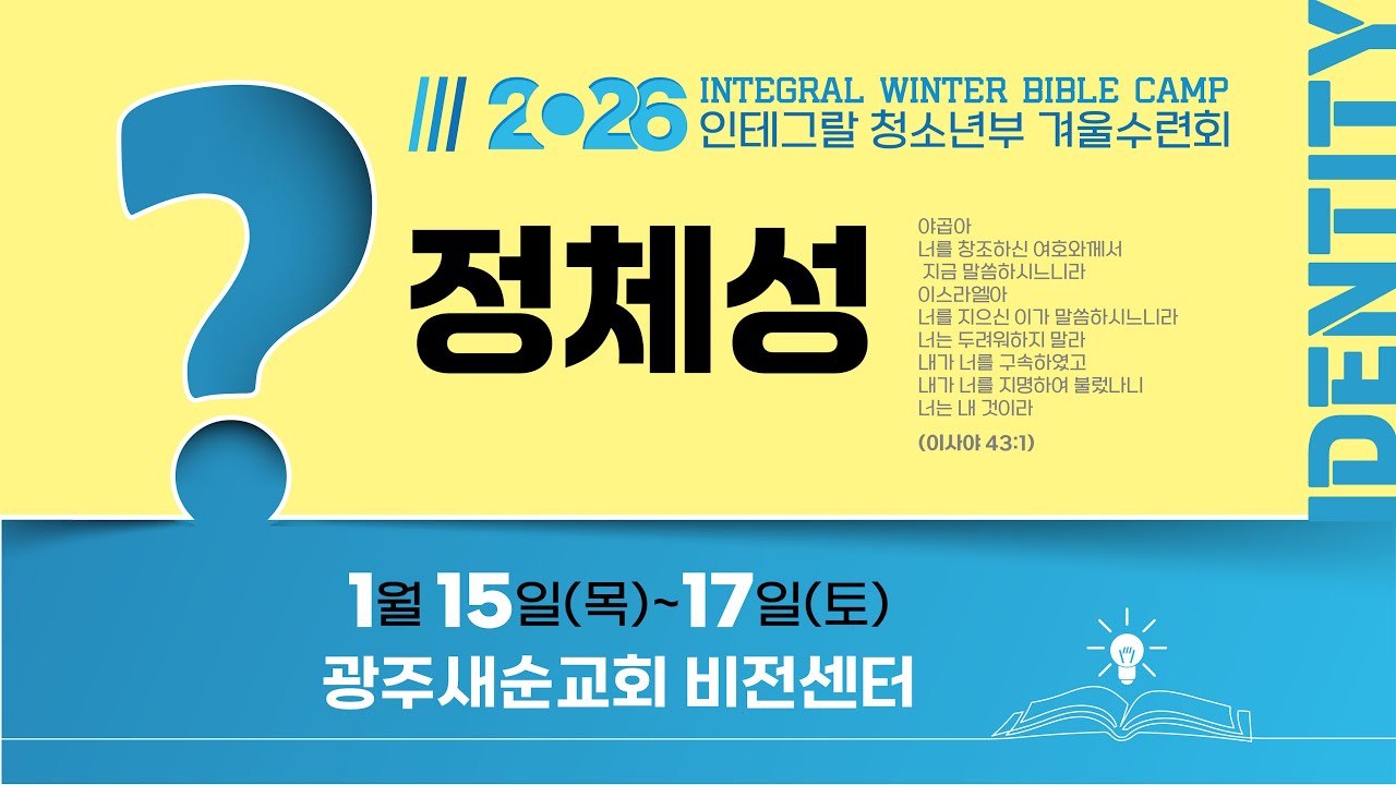 2026. 1. 15. 인테그랄 청소년부 수련회예배 - 저녁