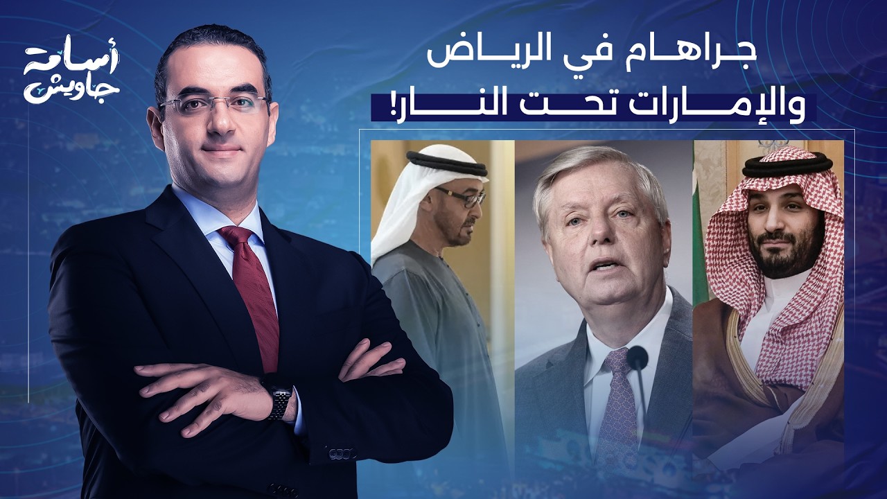 أسامة جاويش: ليندسي جراهام يلتقي محمد بن سلمان.. والتويجري يفـ ـضح جـ ـرائـ ـم الإمارات!