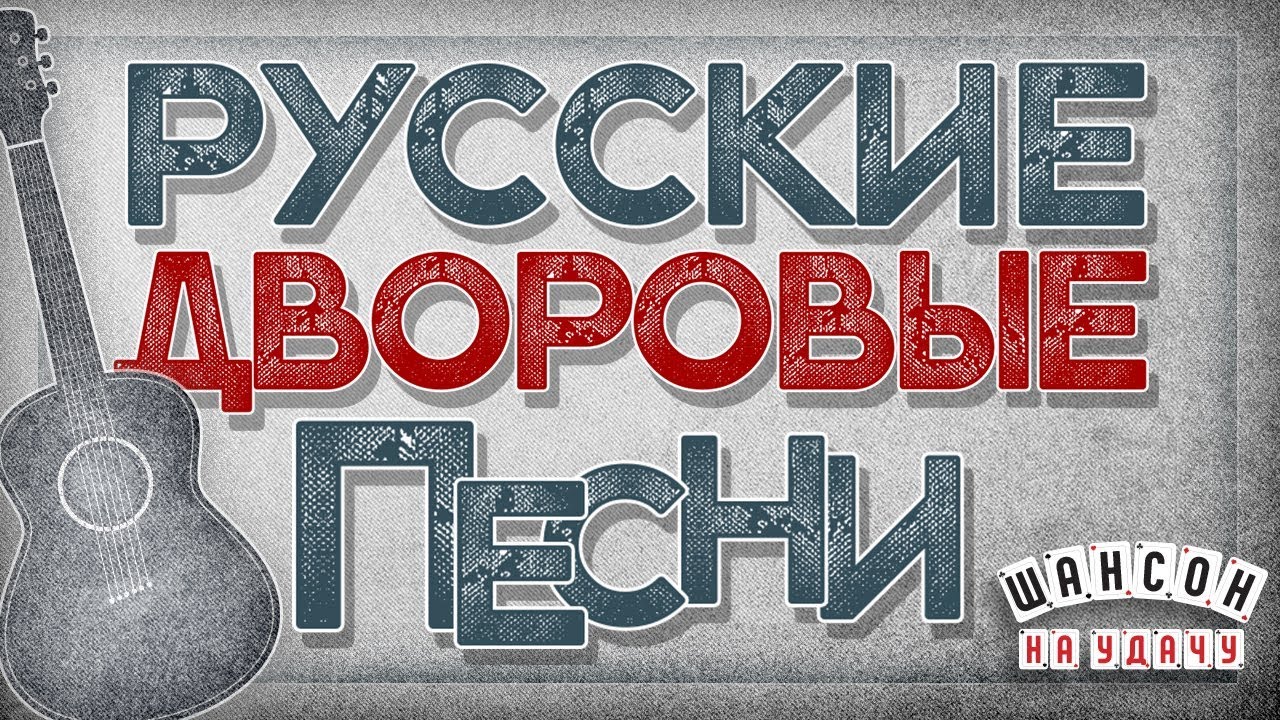 РУССКИЕ ДВОРОВЫЕ ПЕСНИ ♦ ХИТЫ НА ВСЕ ВРЕМЕНА ♠