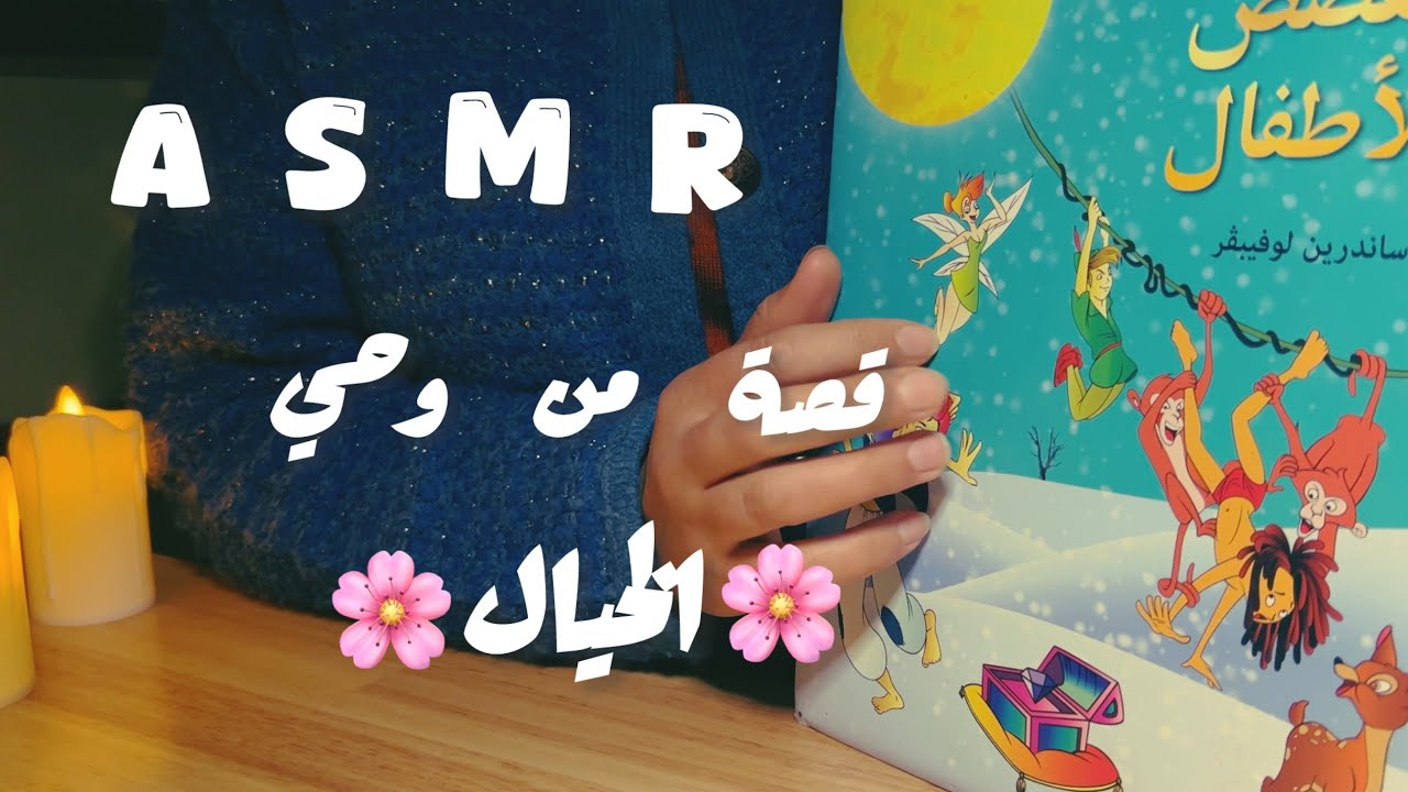 ASMR ARABIC:STORY TIME| قصص وحكايات ما قبل النوم/ قصة من عالم الخيال بصوت هادئ و حنون😴#asmr