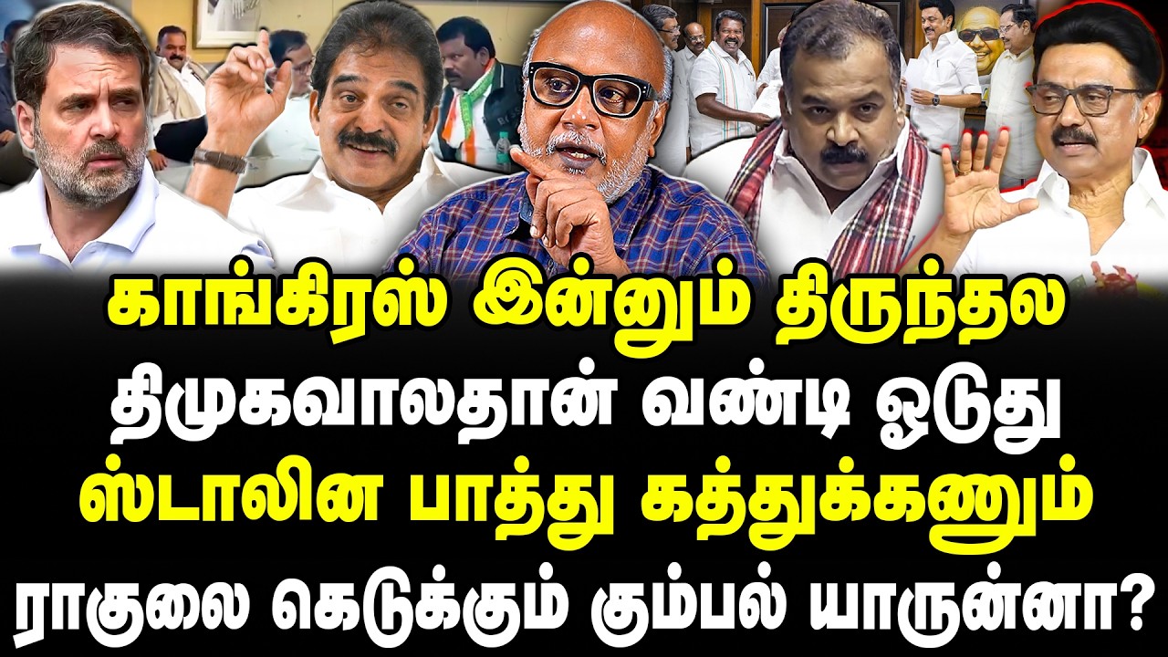 காங்கிரஸ் இன்னும் திருந்தல! திமுகவாலதான் வண்டி ஓடுது! ஸ்டாலின பாத்து கத்துக்கணும்! Mani | MK Stalin