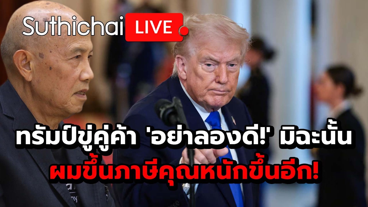 ทรัมป์ขู่คู่ค้า 'อย่าลองดี!' มิฉะนั้น ผมขึ้นภาษีคุณหนักขึ้นอีก! : Suthichai Live 24-2-69