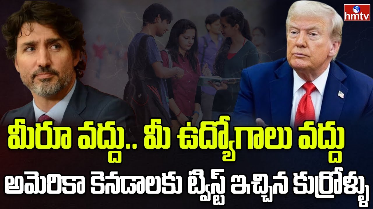 అమెరికా, కెనడాపై ఇండియన్ స్టూడెంట్స్ అనాసక్తి | Burning Topic | hmtv