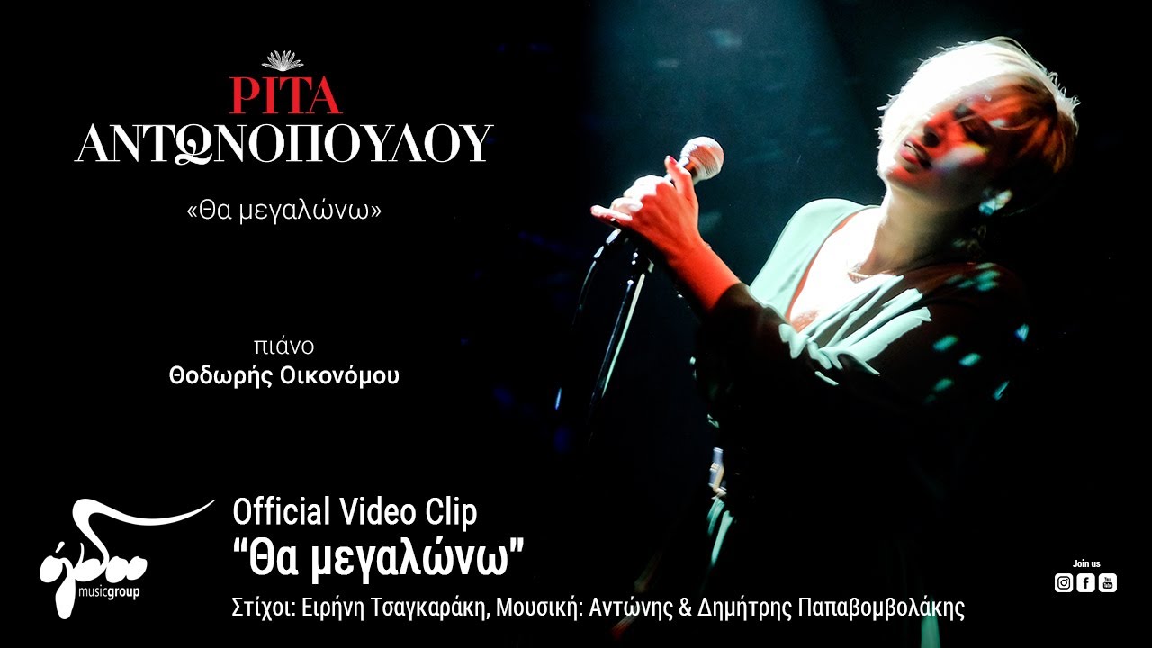 Ρίτα Αντωνοπούλου - Θα μεγαλώνω (Official Audio Release HQ)