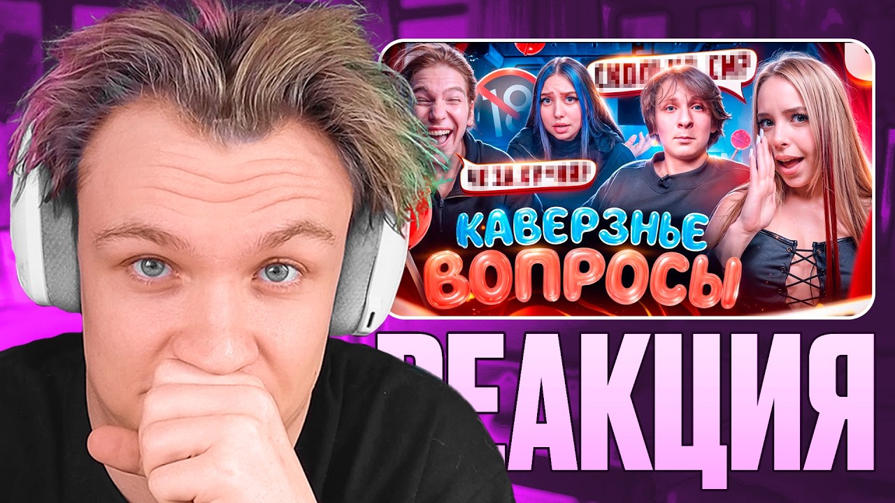 КРАНЧ СМОТРИТ ▶ ФЛИРТОВАЛА С ЕГО ДРУГОМ 🤭❤️‍🔥 УРЫЛА БЫВШУЮ ПАРНЯ! 🤯 КАВЕРЗНЫЕ ВОПРОСЫ !?