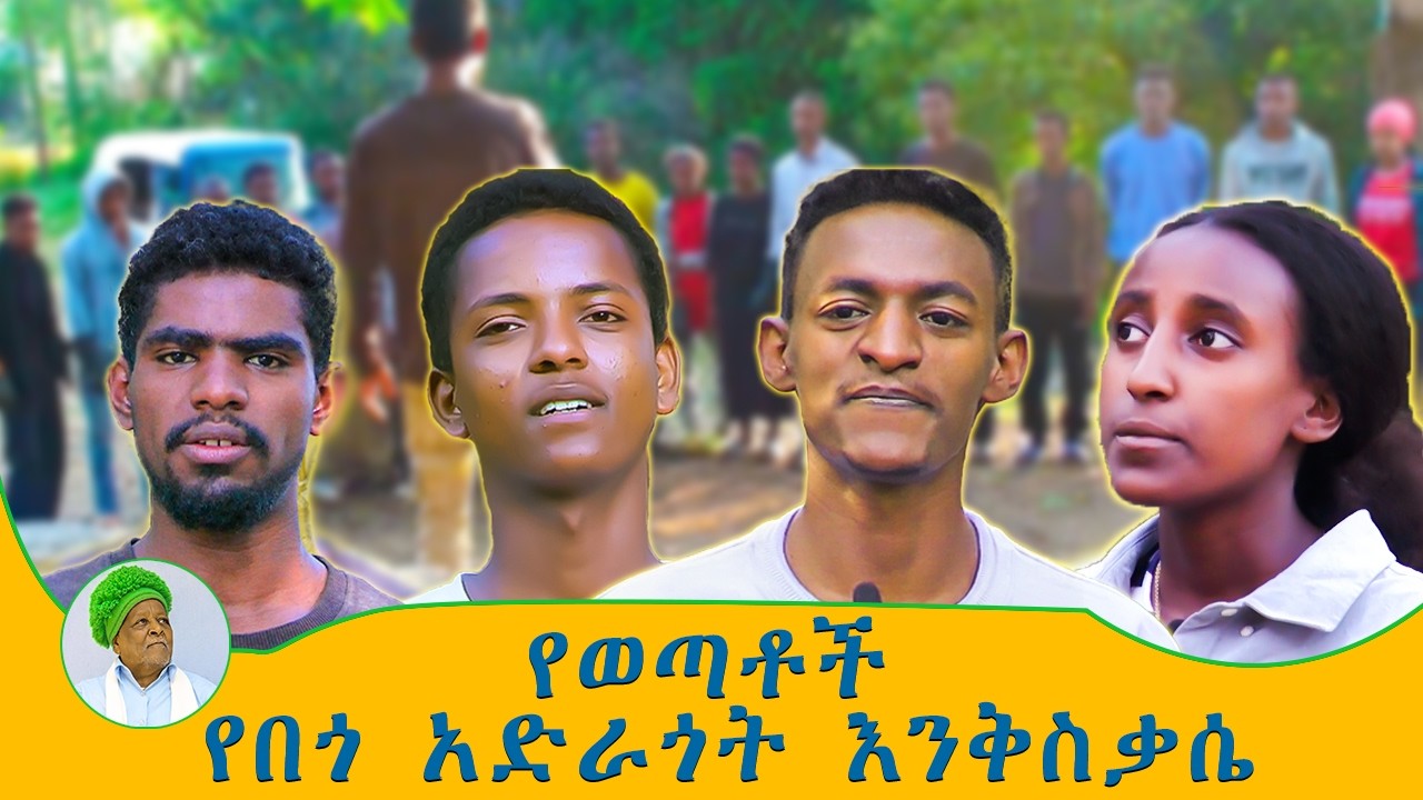 የአውራ አምባ ማህበረሰብ ወጣቶች የበጎ አድራጎት ስራዎች #awraamba #አውራአምባ #መልካም_ወጣት #የአካባቢንጽህና #ጽዳት  #youth #volunteer